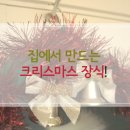 저렴한 비용으로 크리스마스 장식 만들기 이미지