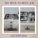 구로-구로-구로-1909 | 주방 빌트인 고장난 가스레인지 설치 문의 업체