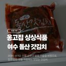 싱싱슈퍼 | [식품] 맛있는갓김치! 옹고집 싱싱식품의 여수 돌산 갓김치 배송 후기
