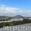 대평동_금강변길 | 숲바람수변공원 대평동 산책코스 | 세종가볼만한 금강뷰공원