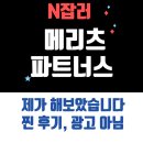 메리츠 파트너스 체험 찐 후기