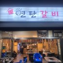 우리동네연탄갈비 이미지