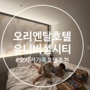 (오사카호텔) 공항버스에서 내려 바로 도착! 오리엔탈 호텔 유니버셜 시티 숙박 후기