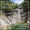 설악산 백담사~봉정암 등산 코스 맑은 봄 날씨 후기 (+ 5~6월 셔틀버스 시간표)