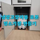 구로-현장-구로-1160 | 냉장고장리폼 로봇청소기장 만들기
