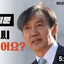 [미디어몽구]조국 역공에 놀란 기자들 "한동훈 씨 답할 수 있나요?"(2024.02.13) 이미지