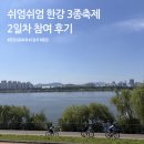 [서울 행사] 2026 쉬엄쉬엄 한강 3종 축제 중급 직접 참여해본 후기