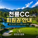 명문골프충청호남본부 | 충북 진천의 마스코트 27홀의 골프장 천룡CC 혜택 안내
