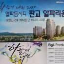 판교신도시 마지막 분양 아파트 알파돔시티 판교 알파리움 931세대 이미지