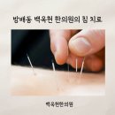 백옥헌한의원 이미지