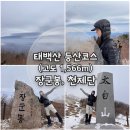 만경대슈퍼 | 등산코스_유일사 주차장~사길령매표소길~장군봉~천제단(정상)_(페어플레이 버스 이용후기_사당역 출발)