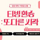 &#39;월 4000원&#39; 티빙 광고형 연간 이용권 나왔다…넷플릭스 가격공세 대응 이미지