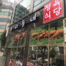 우리동네정육식당 - 용산구 원효로 255 | 우리동네정육식당