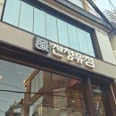 청유 | 홍대 연남 퓨전한식 강된장쌈밥 맛집 추천 진청유점 주말 후기