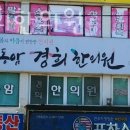 동암경희한의원 이미지