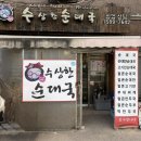 수상한집 | 내돈내산 | 몇 번을 또간집 성수 수상한 순대국 후기 | 건대 성수동 로컬 찐맛집 추천
