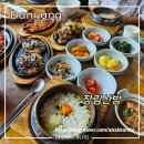 단양로 | 단양 부모님 모시고 가기 좋은 식당 장림산방 약선정식 후기