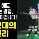 🌄⛳️ 클럽 헤드 던지는 느낌은 이겁니다! 지렛대의 원리로 쉽게 던지세요! 이미지