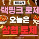 삼첩분식명장점