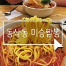 미승짬뽕 - 평택시 상서재로 55 | 미승짬뽕