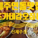 뉴욕신제주점