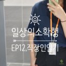 (주간)이타다키마스 일본의 집밥 레시피 | EP12. 30대 직장인 일상블로그 | 집순이의 퇴근 후 한끼 자취요리집밥기록 (feat. 여자여름출근룩)