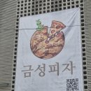 금성베이커리 | 강동구 피자맛집 금성피자 이색 반반피자 먹어본 솔직 후기