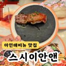 아인애비뉴 | 아인애비뉴 맛집 스시이안앤 ! 회전 초밥 솔직 후기