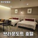 브라운도트호텔오동점 이미지