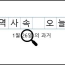삼성전자(주)화성부속의원 | 1월 26일, 과거의 오늘