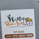 꿀복이찹쌀꽈배기 청주동남점