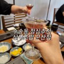 상무초밥군산점 | 상무초밥 군산점 점심특선 가성비좋은 스시맛집