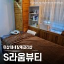씨유 마산회원 국제점 | 마산 삼계 전신 관리 추천, 실력파 원장님이 직접 하는 S라움테라피 방문기
