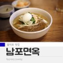 남포면옥