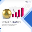 KTB투자증권 / 2017년 신입사원 채용 (~12/25) 이미지