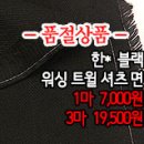 [mjz30408-4413]한* 블랙 워싱 트윌 셔츠면 이미지