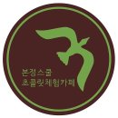 청풍초등학교 | 제천에서 만나는 특별한 초콜릿 체험! 본정스쿨 초콜릿체험카페