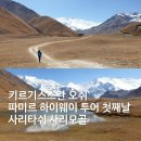 키르기스스탄 오쉬 파미르 하이웨이 투어 첫째날 사리모골 툴파쿨 레닌 베이스캠프