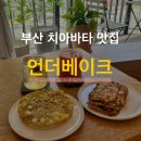 언더베이크 이미지