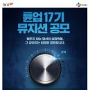 CJ문화재단 대표 뮤지션 지원프로그램인 튠업(Tune Up) 17기 상반기 뮤지션 공모가 시작되었습니다! 이미지