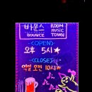 동성하이타운시장 | 안산 룸술집 노래타운 무제한 에코 음질 높은 바운스