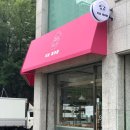 이슬제과점 이미지