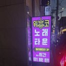 평택역 노래타운 분위기 좋고 안주까지 만족스러웠던 위코노래타운 평택역점 후기