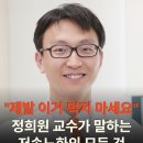 "제발 이거 먹지 마세요" 정희원 교수가 말하는 저속노화의 모든 것 이미지