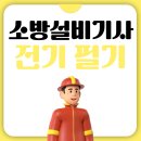 다운소방전기 | 소방설비기사 전기 필기 후기 공유(자료 무료 다운)