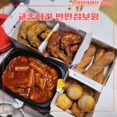 교촌치킨 반반점보윙(교촌+레드) 국물맵떡 꽈배기 퐁듀 치즈볼 배달 후기