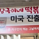 떡볶이일번지 이미지