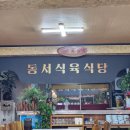 동서식육식당