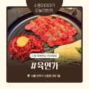 [ 서울 / 신림 ] 신선한 육회와 연어가 맛있는 신림맛집 육연가 신림점 솔직 후기!!!