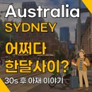 대농농장 | 어쩌다 호주시드니 한달살이 - 갑자기 떠나는 무계획 해외여행
